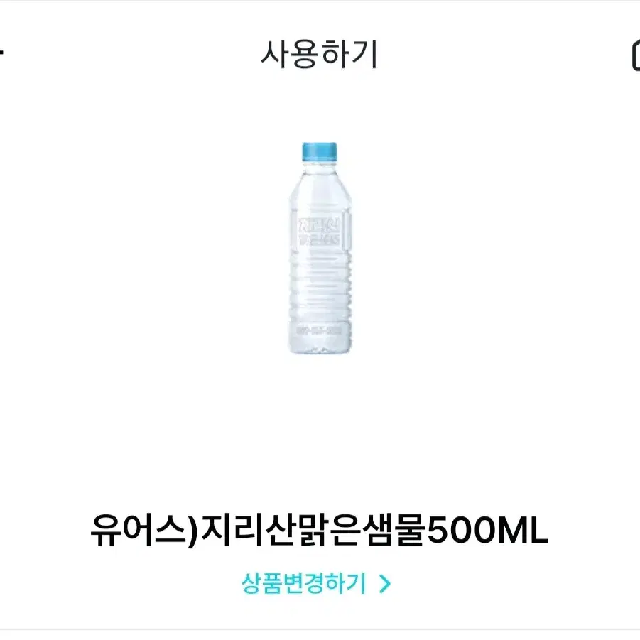 유어스) 지리산 맑은샘물 500ML 기프티콘 2장