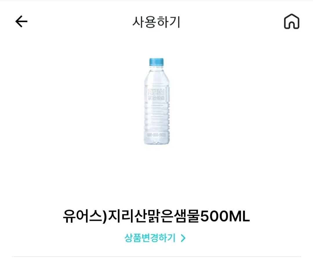 유어스) 지리산 맑은샘물 500ML 기프티콘 2장