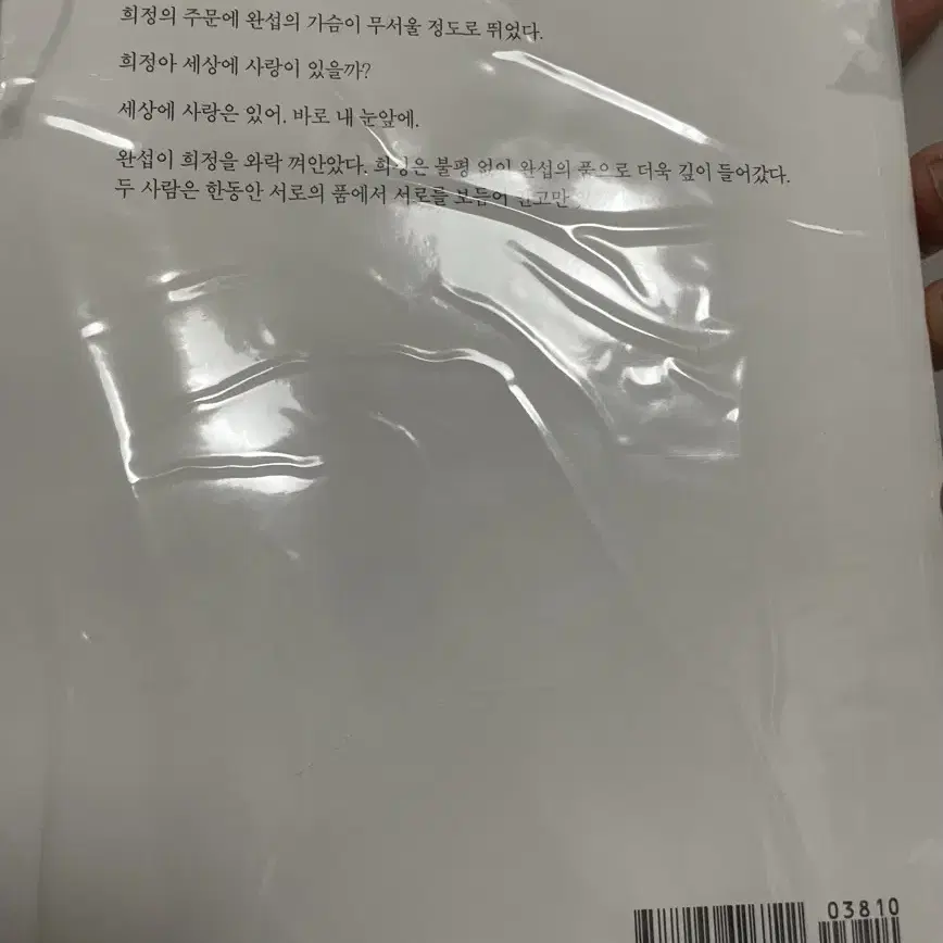 로맨스소설 개인지 세상에 정말 사랑이 있을까 이휘령 외 묶음 판매합니다