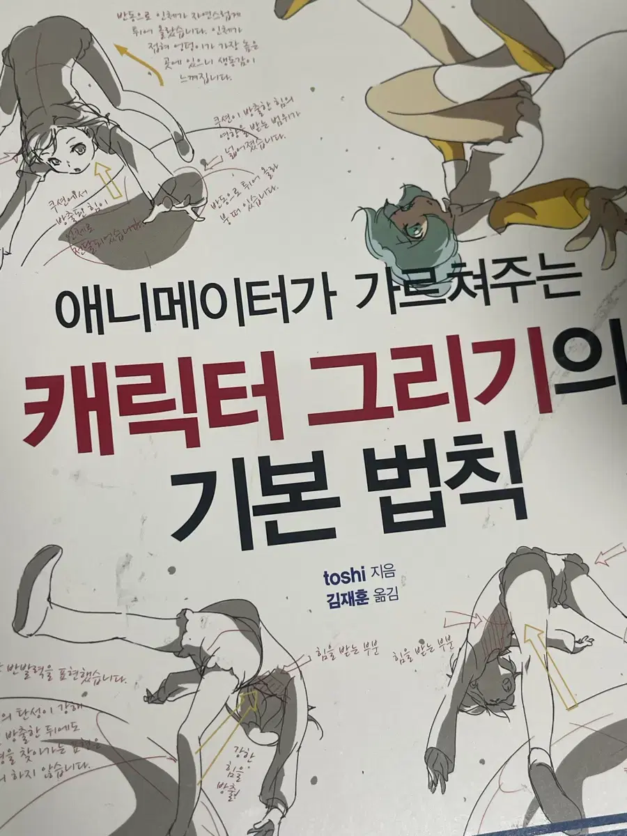 애니메이터가 가르쳐주는 캐릭터 그리기의 기본 법칙