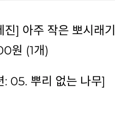 재이미샵 팀레진 아주 작은 뽀시래기 뿌없나 뿌리없는 나무 향의 경계