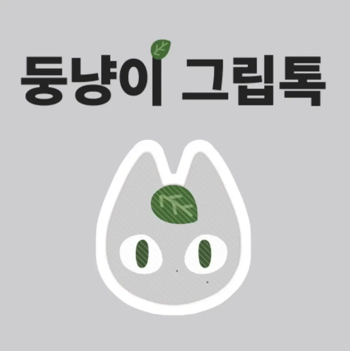 온앤오프 민균 둥냥이 그립톡 새상품 판매