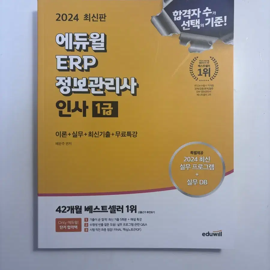 에듀윌 ERP 정보관리사 인사 1급 2024 최신판 새책