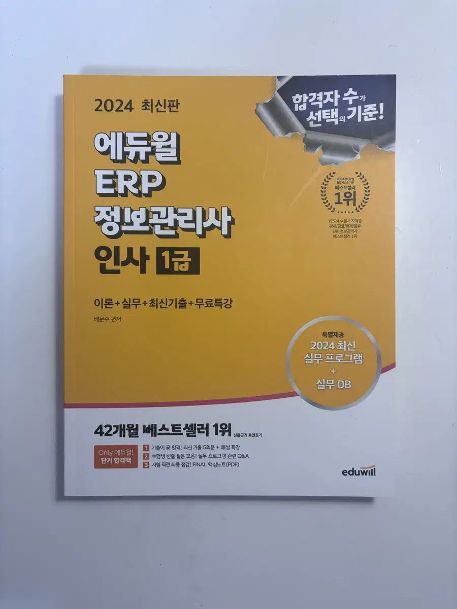 에듀윌 ERP 정보관리사 인사 1급 2024 최신판 새책