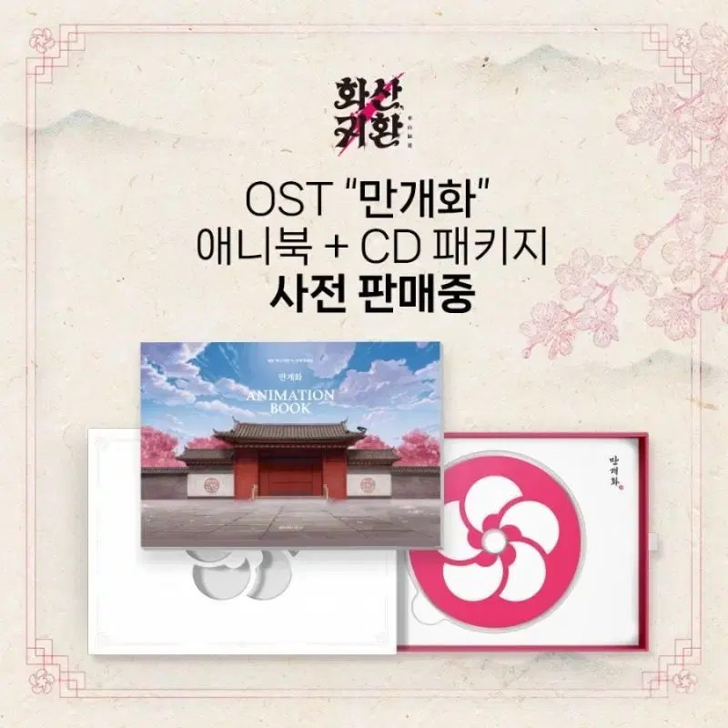 화산귀환 만개화 CD 패키지