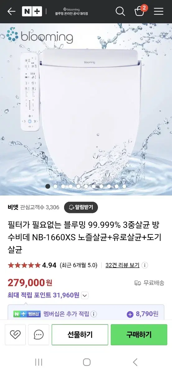 블루밍 살균 방수비데 NB-1660XS 새상품