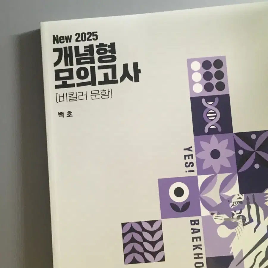 새상품 백호 2025 개념형 모의고사 섬개완