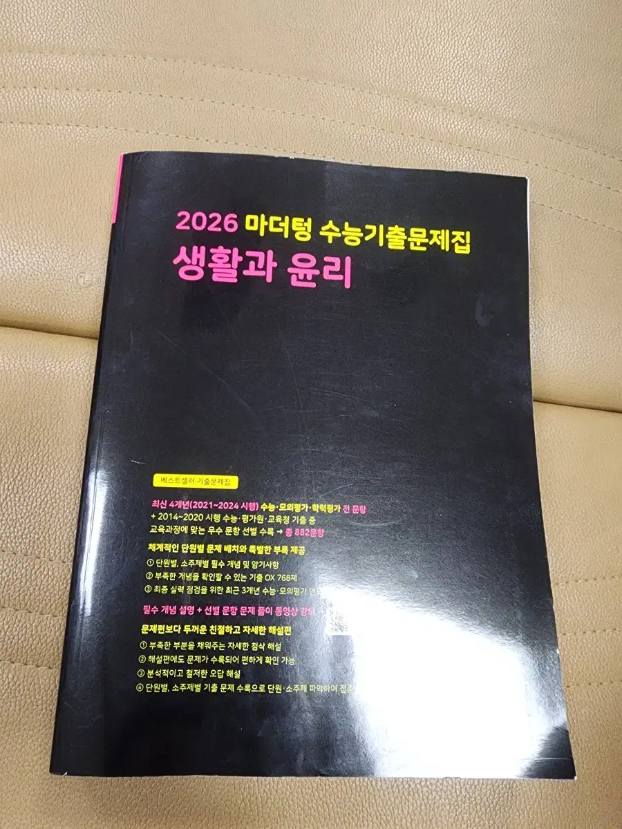 2026 마더텅 생활과 윤리 새책