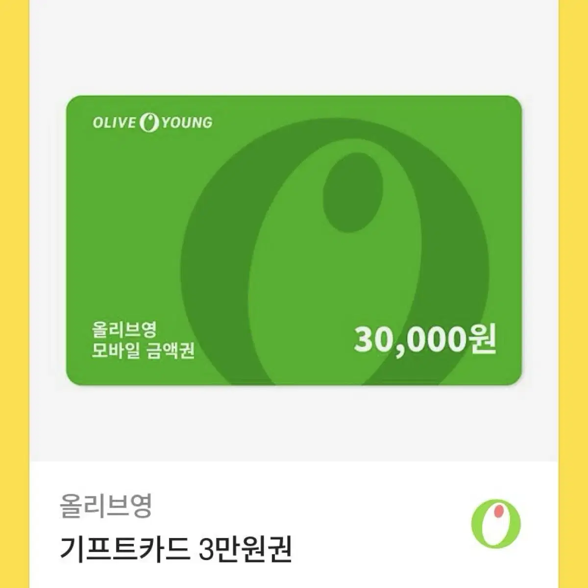 올리브영 기프트카드 3만원권