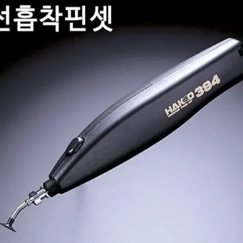 HAKKO394 무선흡착핀셋