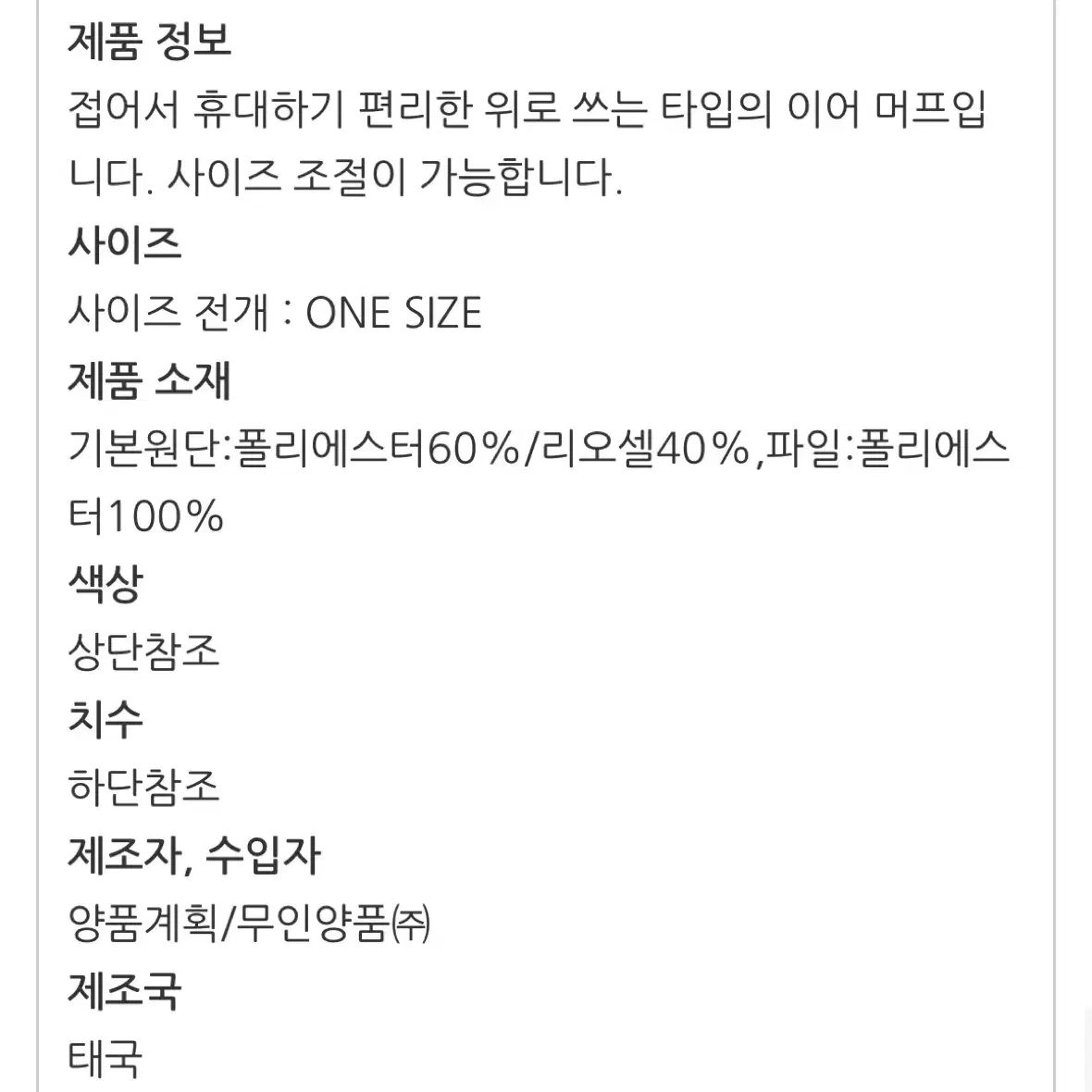 무인양품 무지 이어머프 귀마개