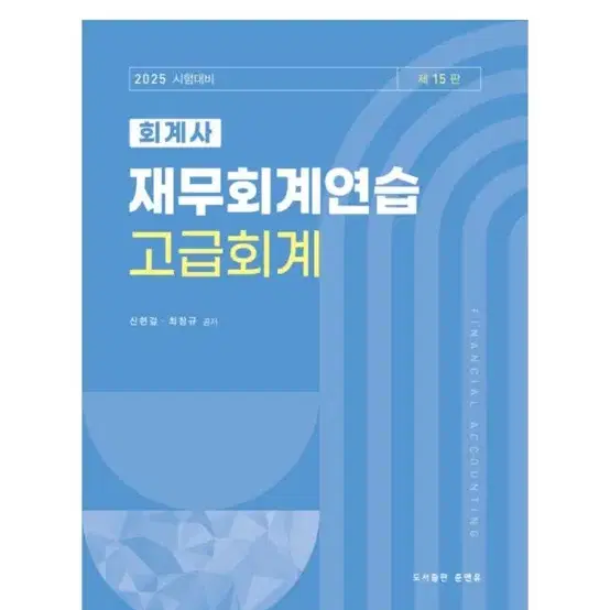 [새상품] 2025 회계사 재무회계연습: 고급회계