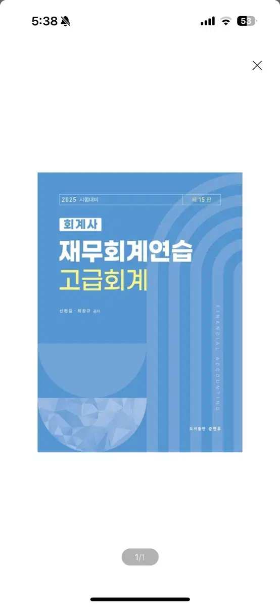 [새상품] 2025 회계사 재무회계연습: 고급회계