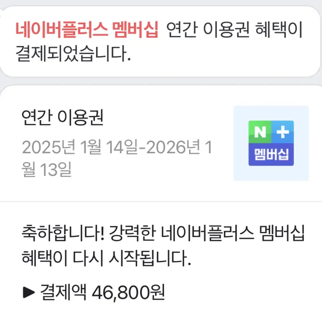 네이버 플러스 멤버십 연간이용권 2인 모집