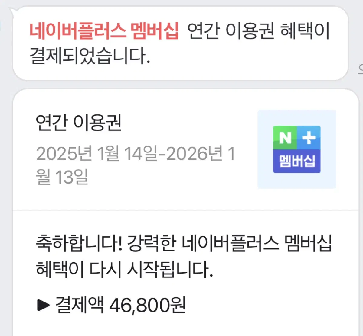 네이버 플러스 멤버십 연간이용권 2인 모집