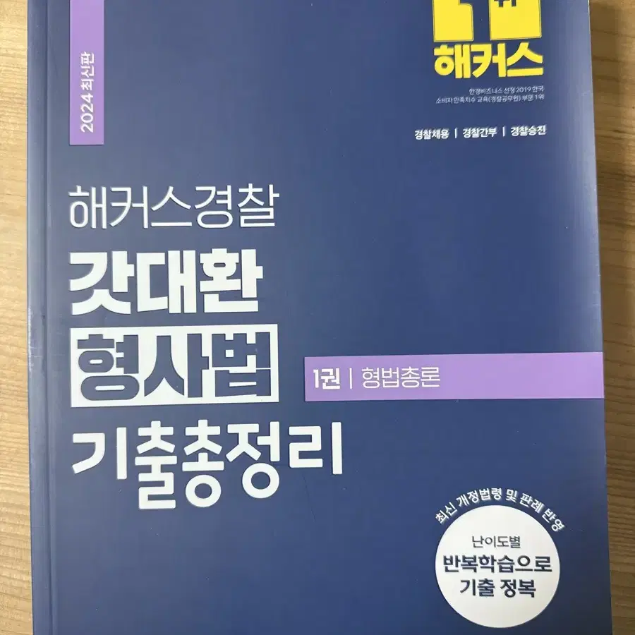 갓대환 형사법 기출총정리 1권 형법총론