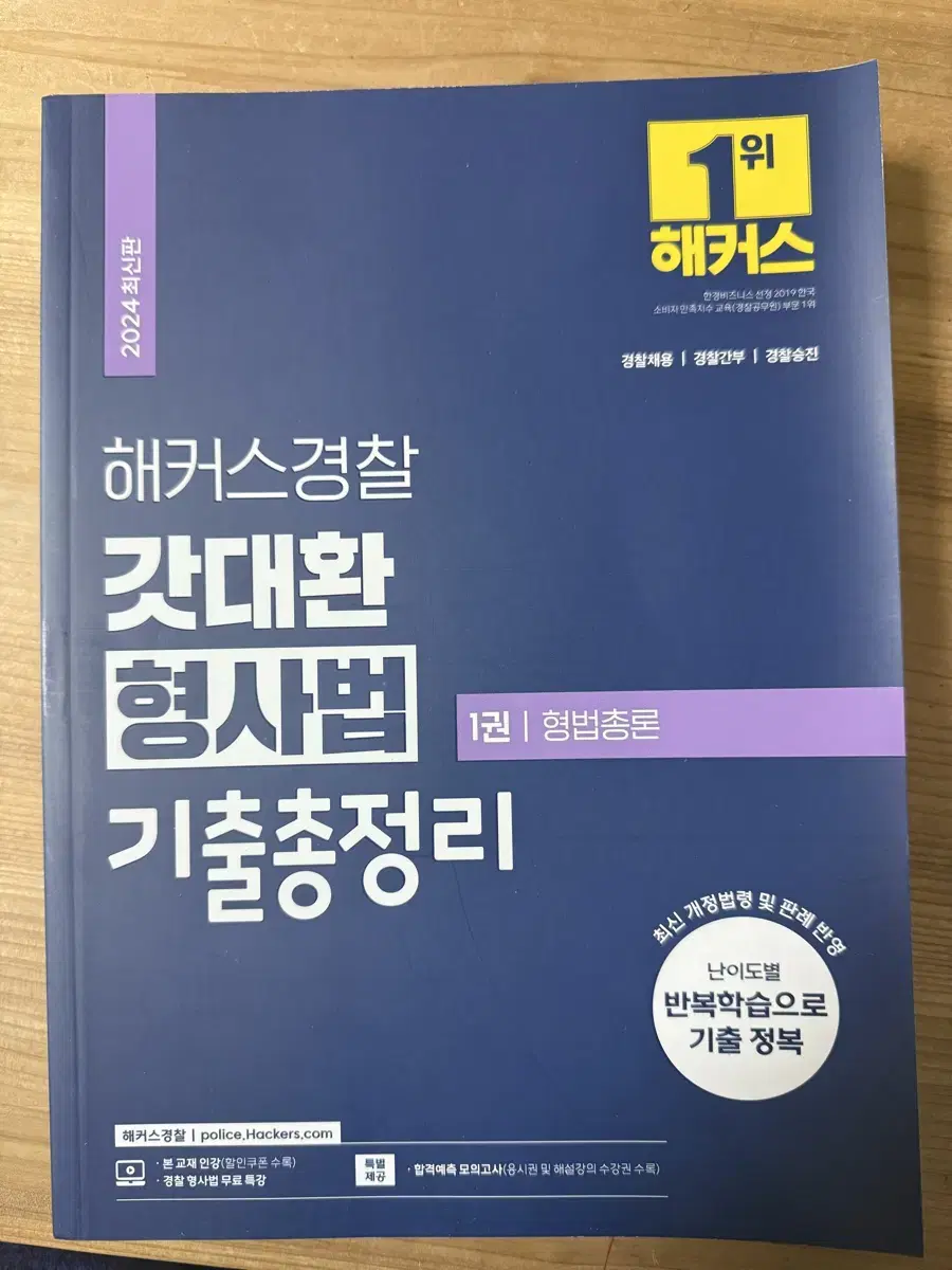 갓대환 형사법 기출총정리 1권 형법총론