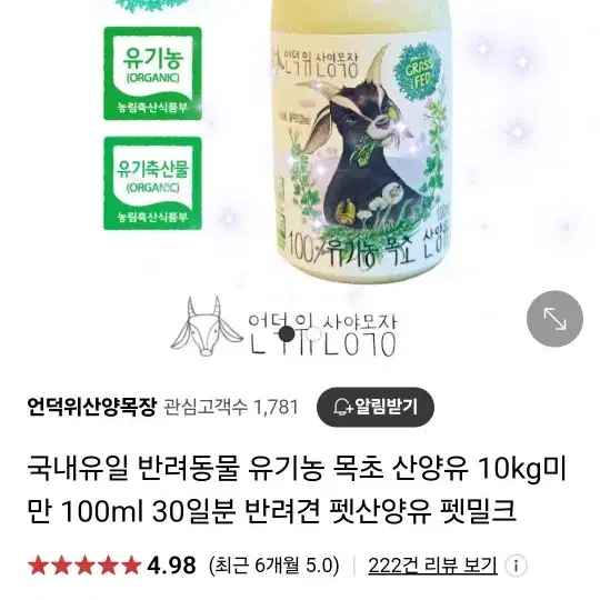 국내유일 반려동물 유기농 목초 산양유(언덕위 산양유) 30일 분량