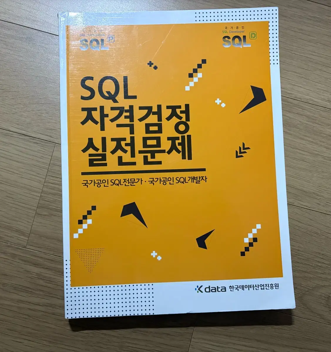 SQLD 자격검정 실전문제(노랭이)