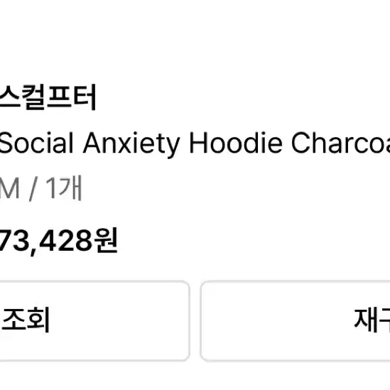 스컬프터 social anxiety hoodie charcoal