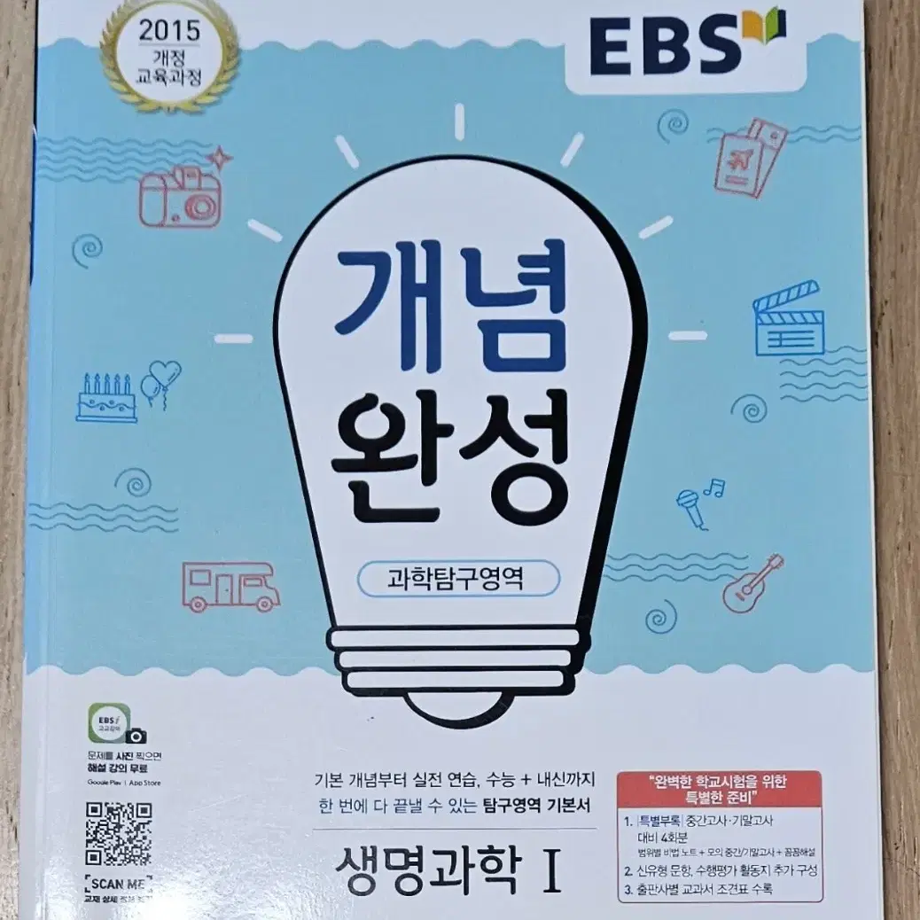 EBS   개념완성   생명과학  1