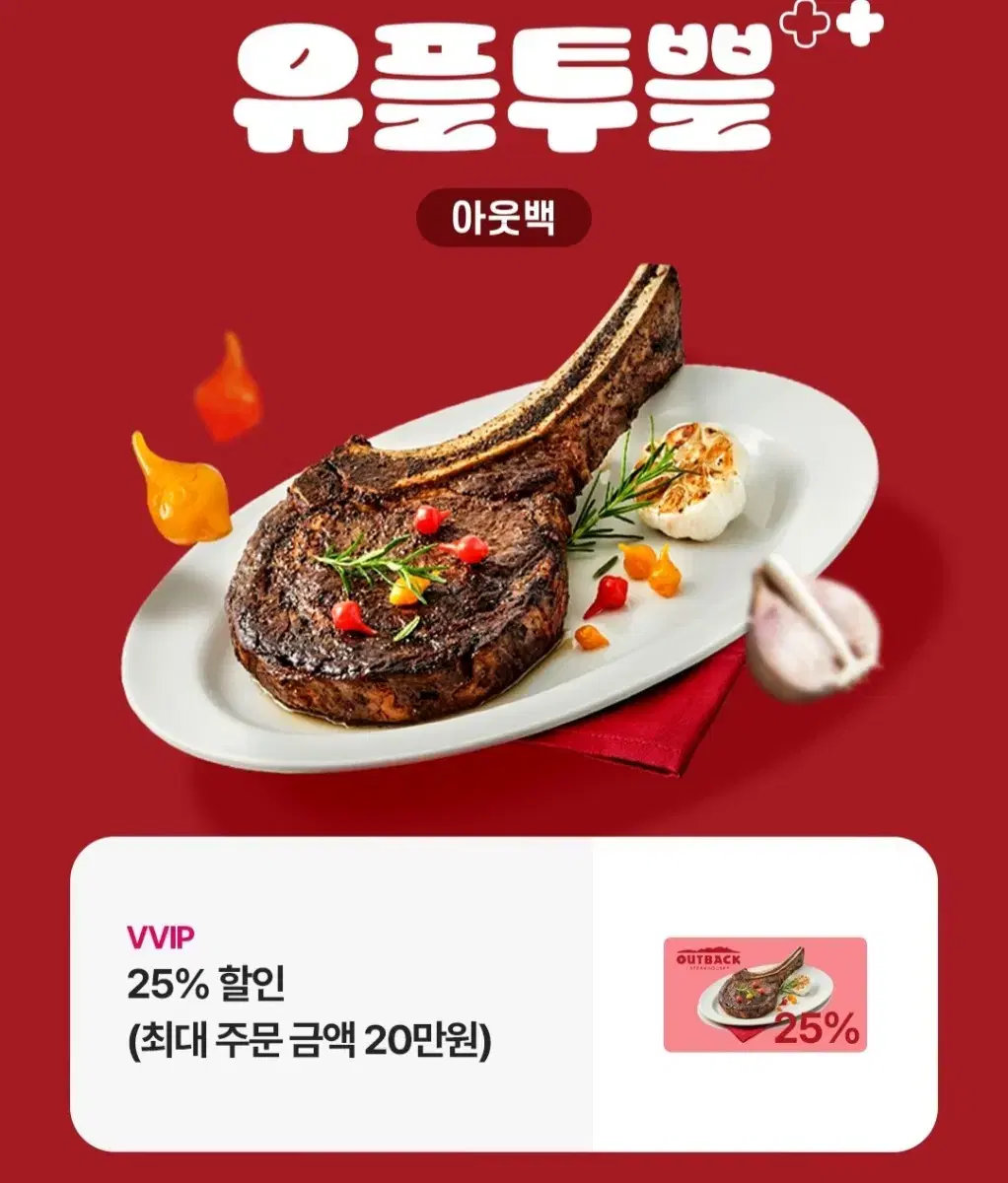 아웃백 25프로 할인쿠폰(최대5만원할인)