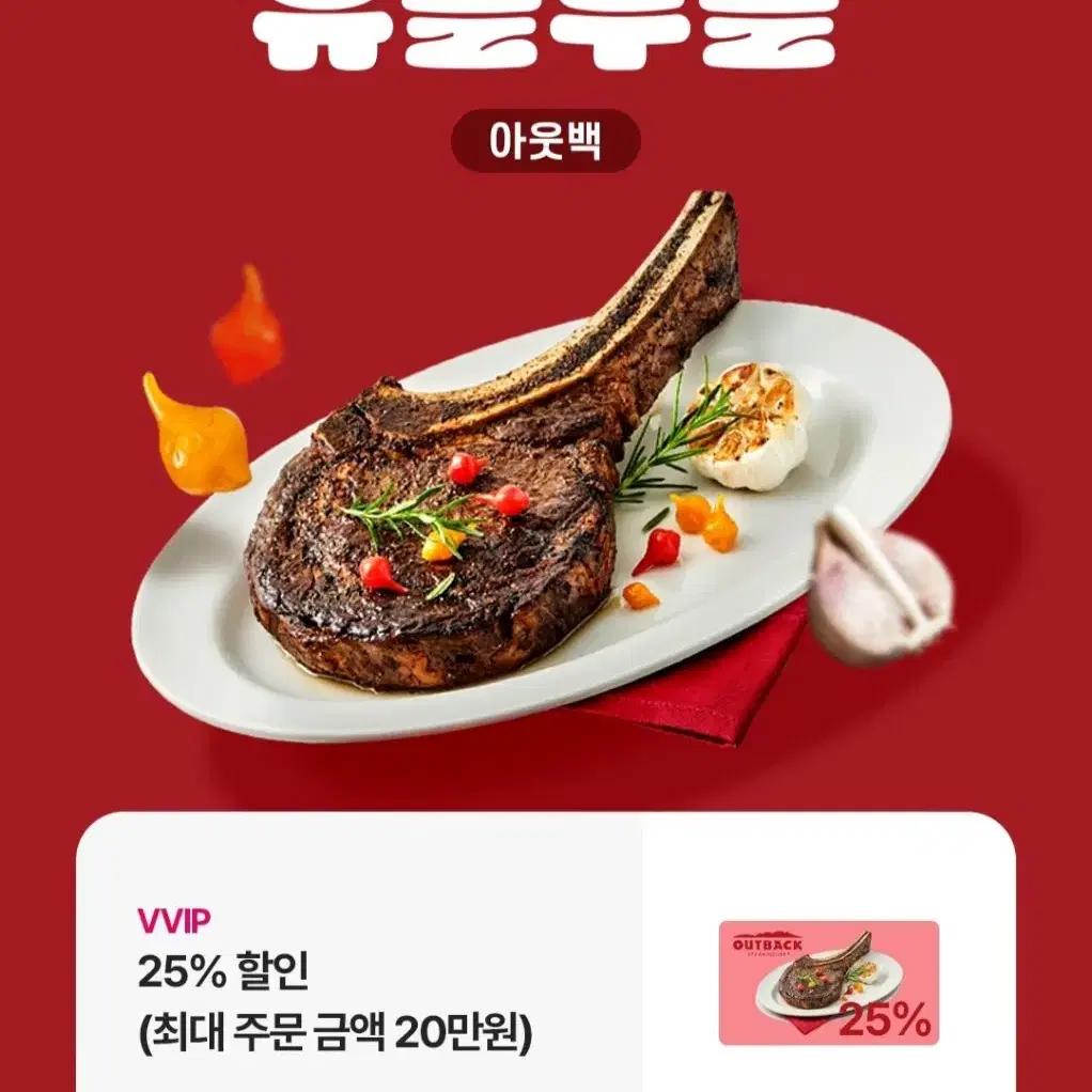 아웃백 25프로 할인쿠폰(최대5만원할인)