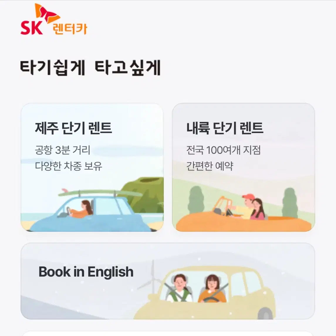 Sk렌트카 전지점 전차종 2만원할인쿠폰