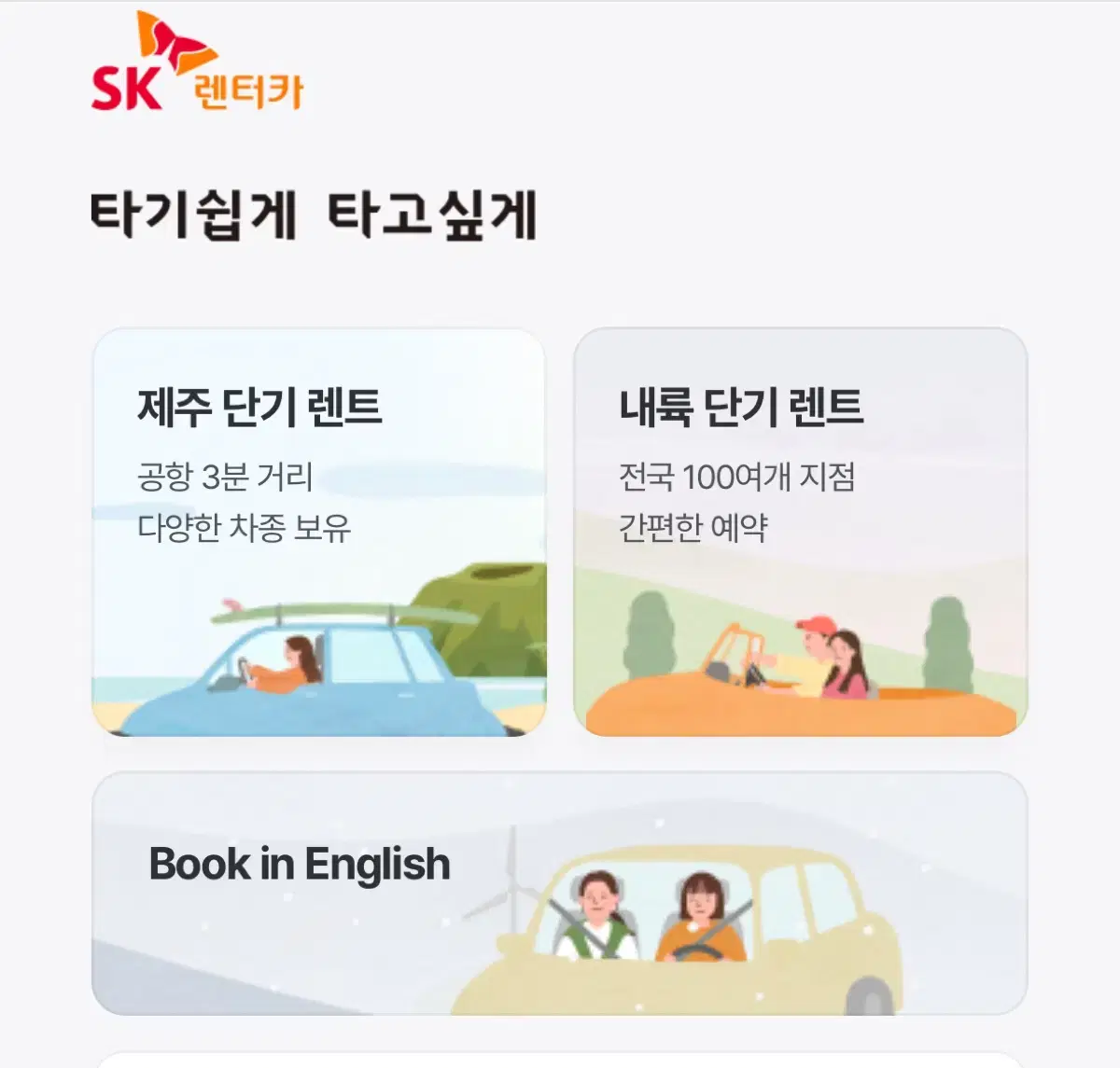 Sk렌트카 전지점 전차종 2만원할인쿠폰