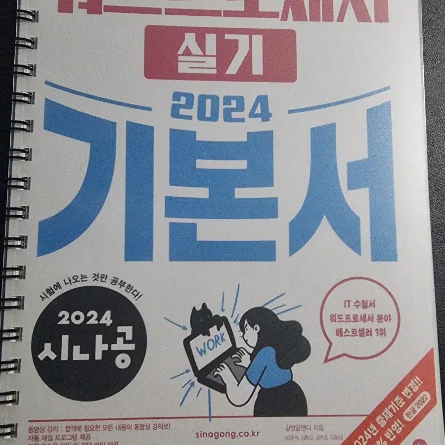 시나공 워드프로세서 실기 2024 기본서