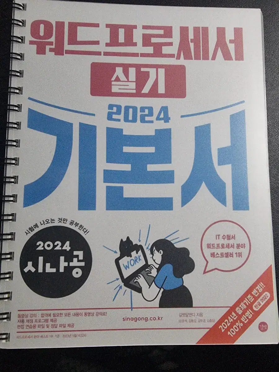 시나공 워드프로세서 실기 2024 기본서