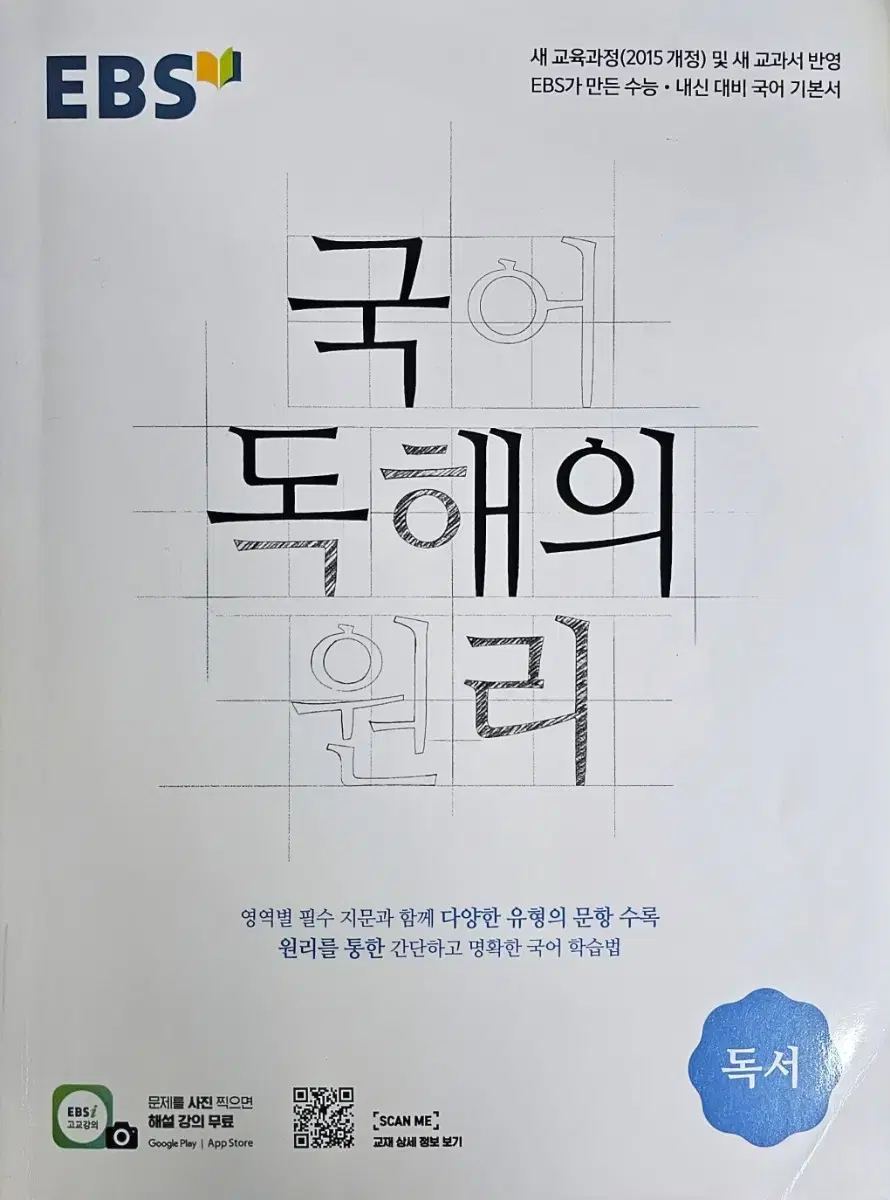 EBS 국어 독해의 원리 독서