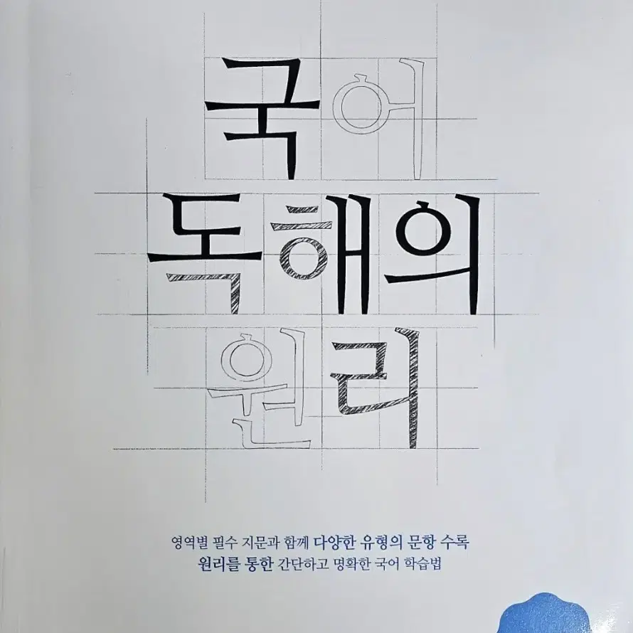 EBS 국어 독해의 원리 독서