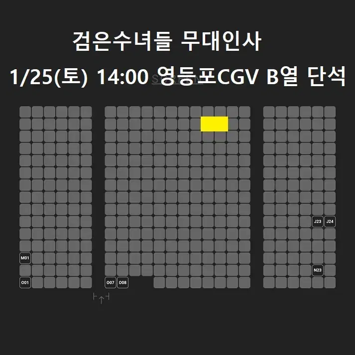 1/25 검은수녀들 무대인사 B열 중블 단석 (영등포CGV) 종영시