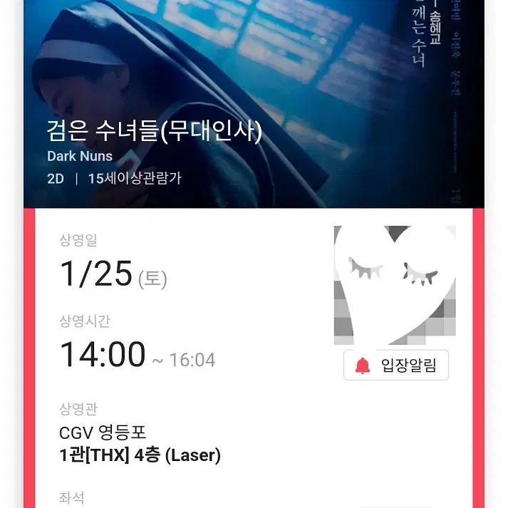 1/25 검은수녀들 무대인사 B열 중블 단석 (영등포CGV) 종영시