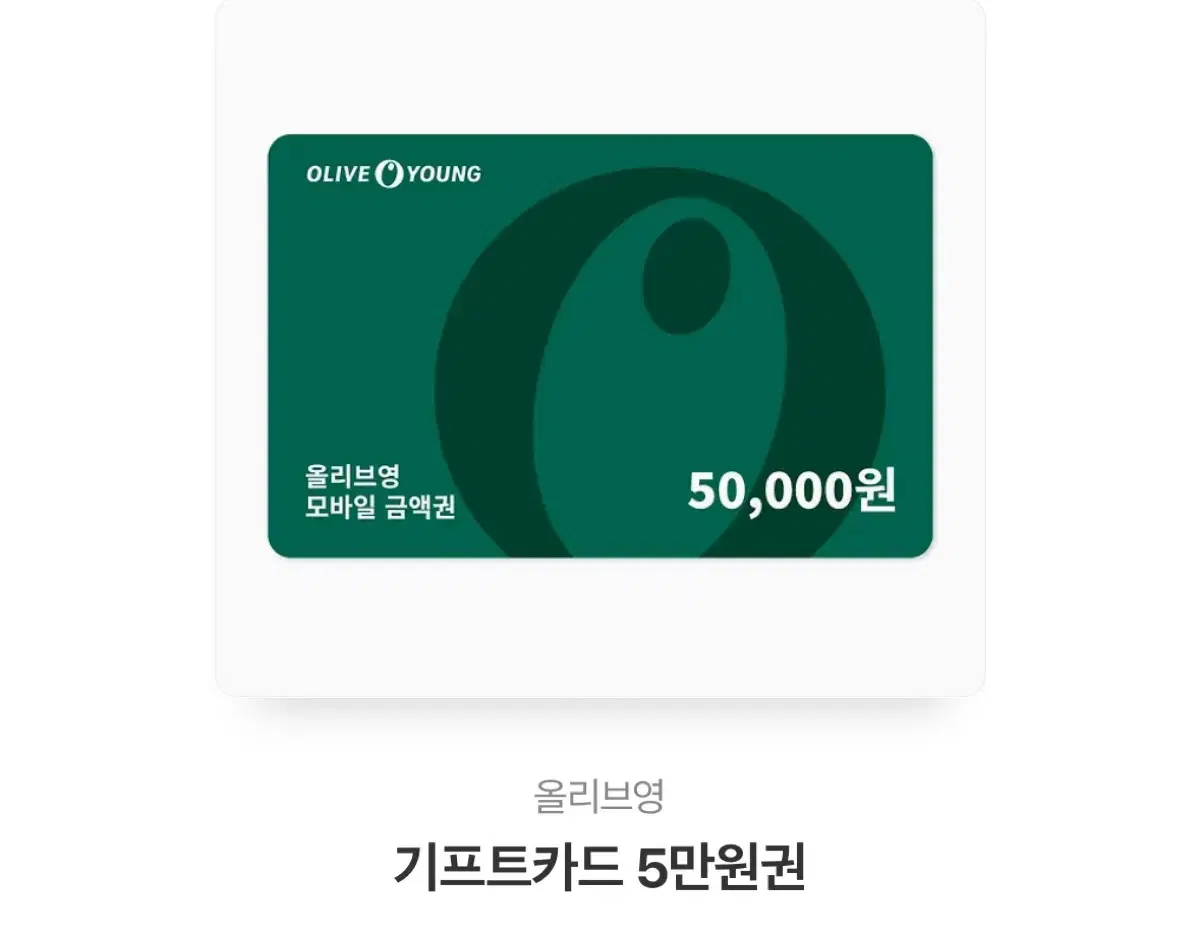 올리브영 상품권 5만원권