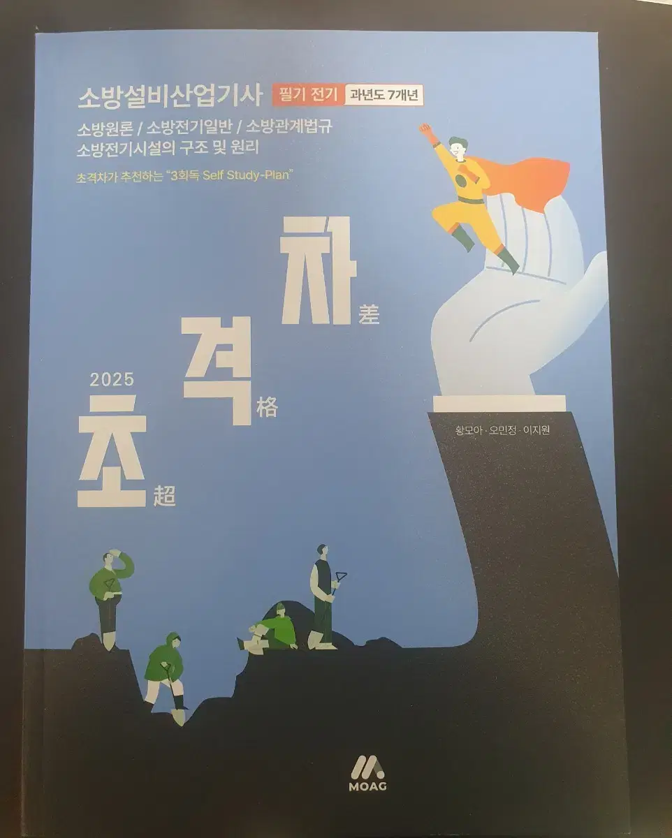 {새책} 2025 초격차 소방설비산업기사 필기 전기 과년도 7개년