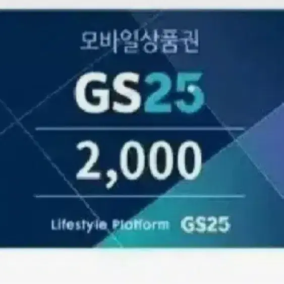 GS25. 상품권 할인 1700원