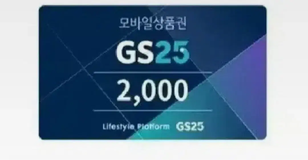 GS25. 상품권 할인 1700원