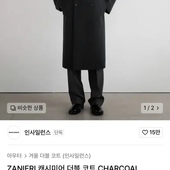 인사일런스 코트 ZANIERI 캐시미어 더블 코트 CHARCOAL