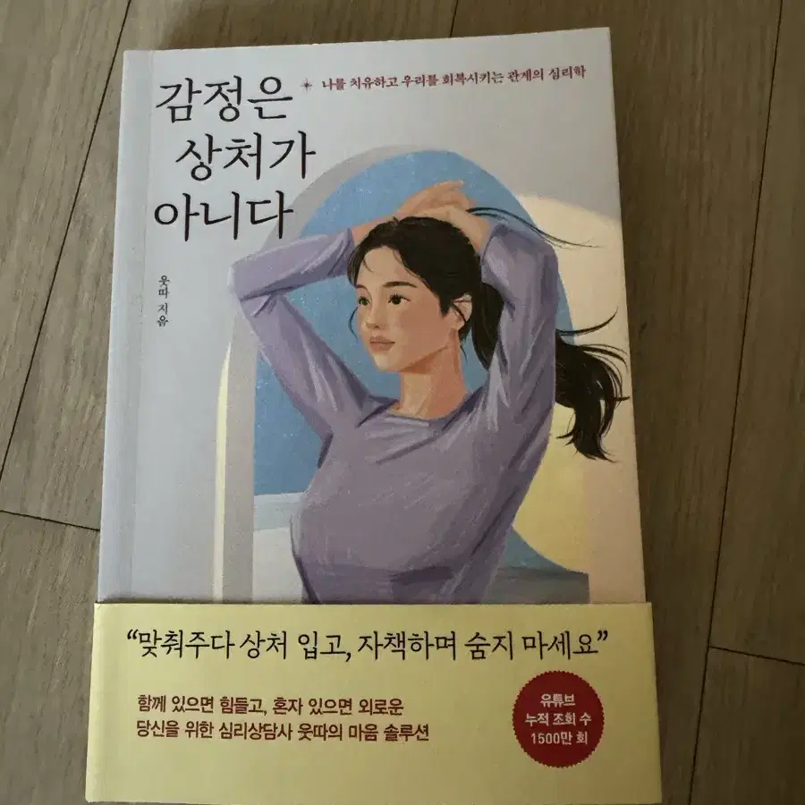 (상담심리사 웃따) 감정은 상처가 아니다