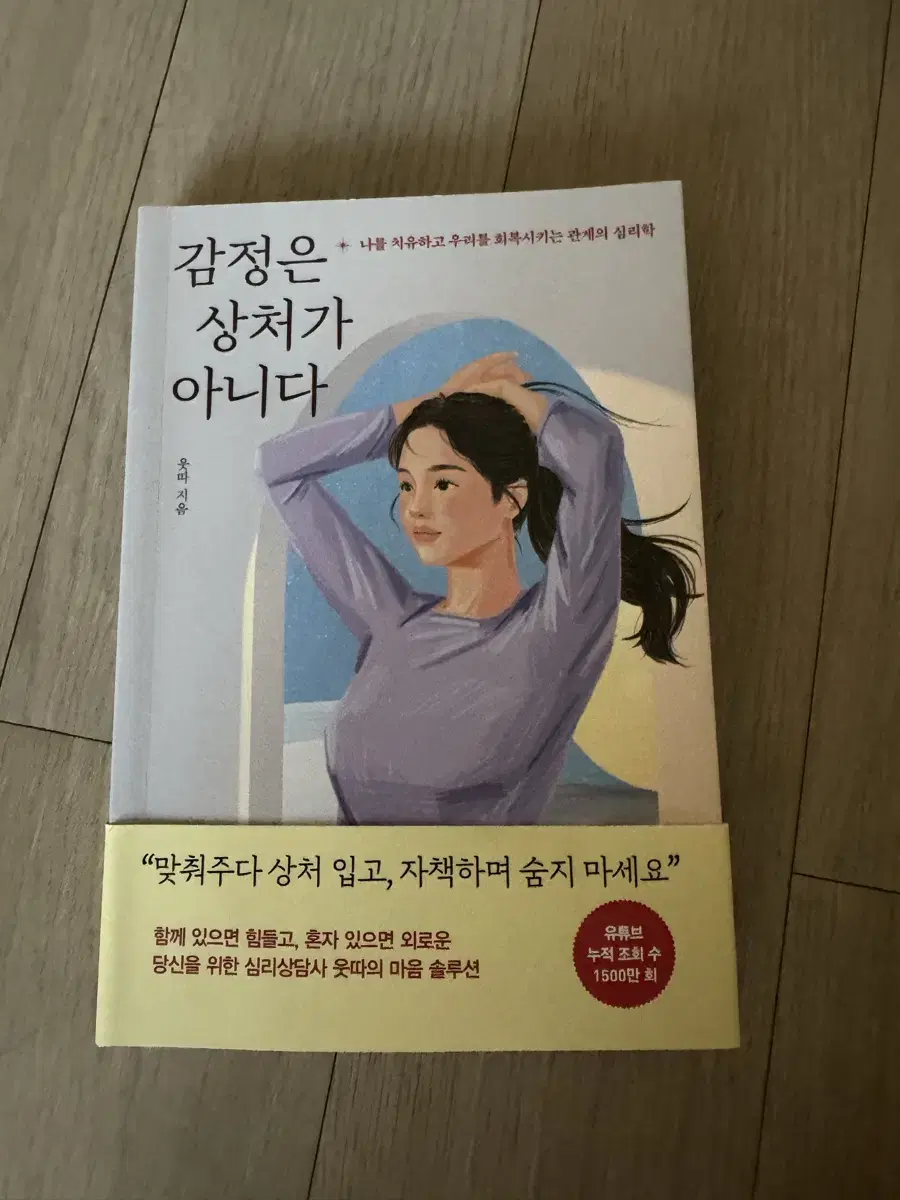 (상담심리사 웃따) 감정은 상처가 아니다