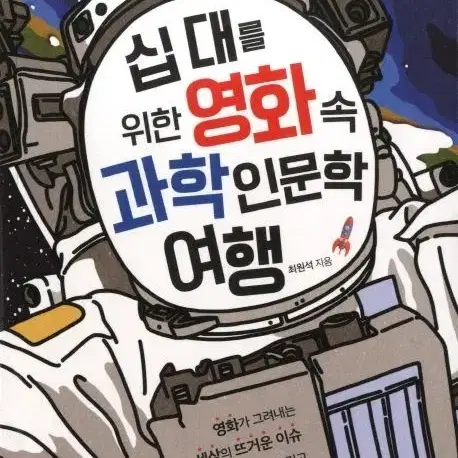 십 대를 위한 영화 속 과학 인문학 여행