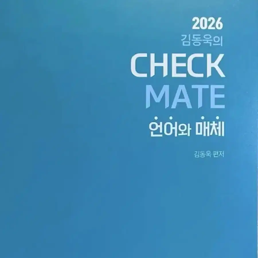 2026 김동욱의 checkmate 언어와 매체 (일괄 판매)