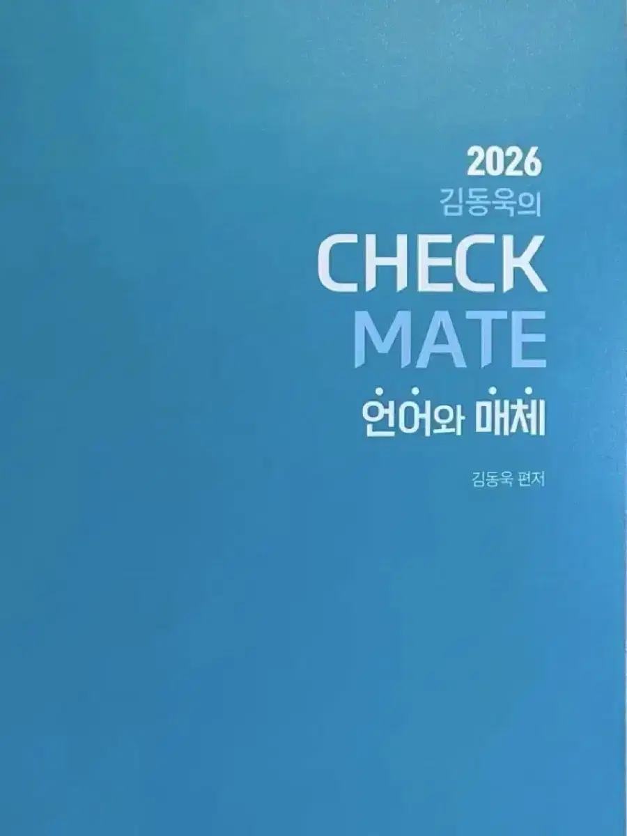 2026 김동욱의 checkmate 언어와 매체 (일괄 판매)