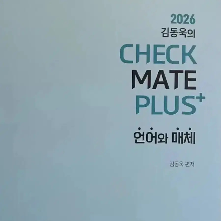 2026 김동욱의 checkmate 언어와 매체 (일괄 판매)