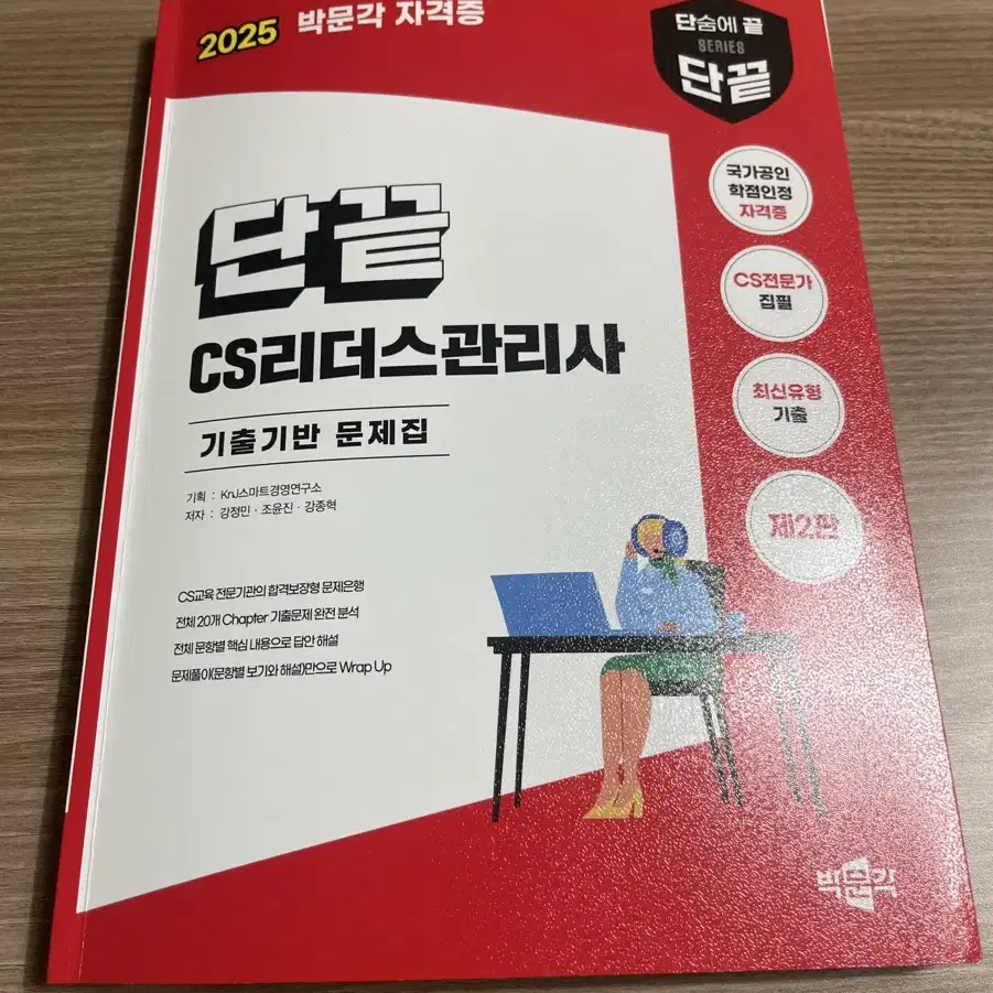 단끝 cs리더스관리사 문제집