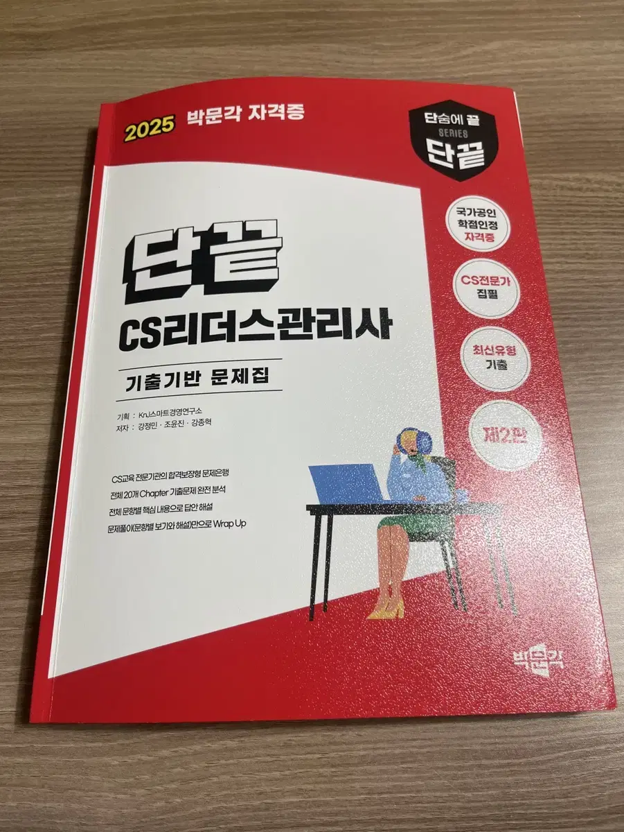 단끝 cs리더스관리사 문제집