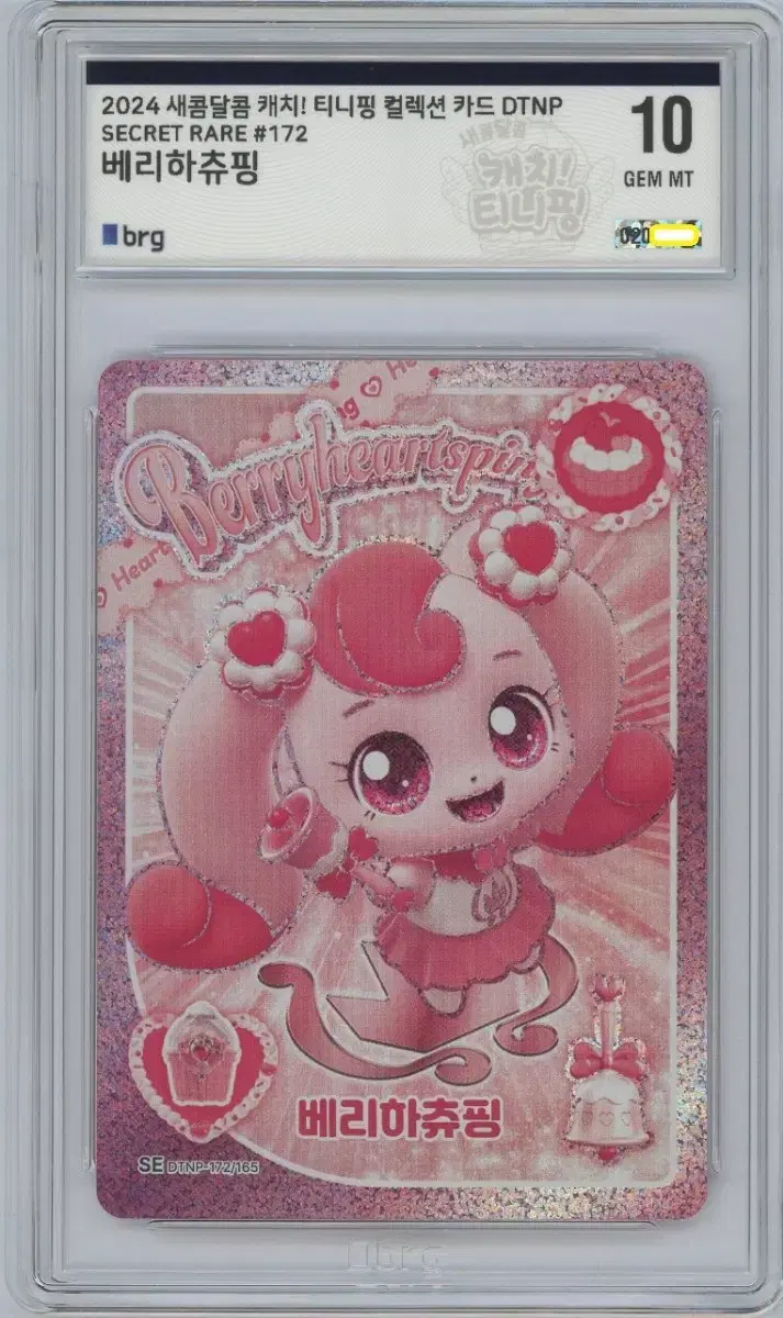 Sweet and Sour Catch Tinnie "Berry Hachu Ping" Secret Rare SE BRG10