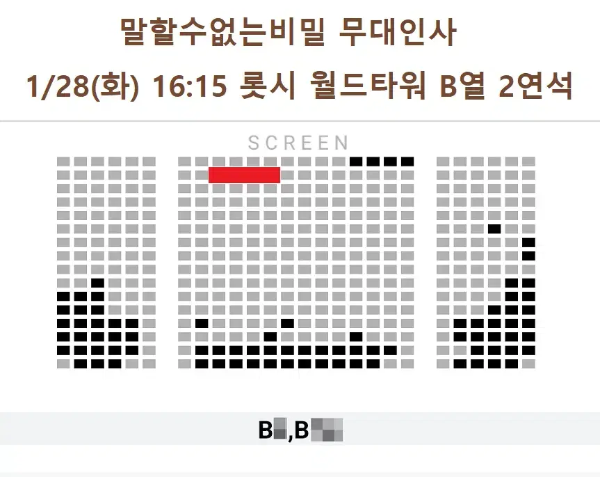 1/28 말할수없는비밀 무대인사 B열 중블 2연석 (롯시 월드타워) 시영